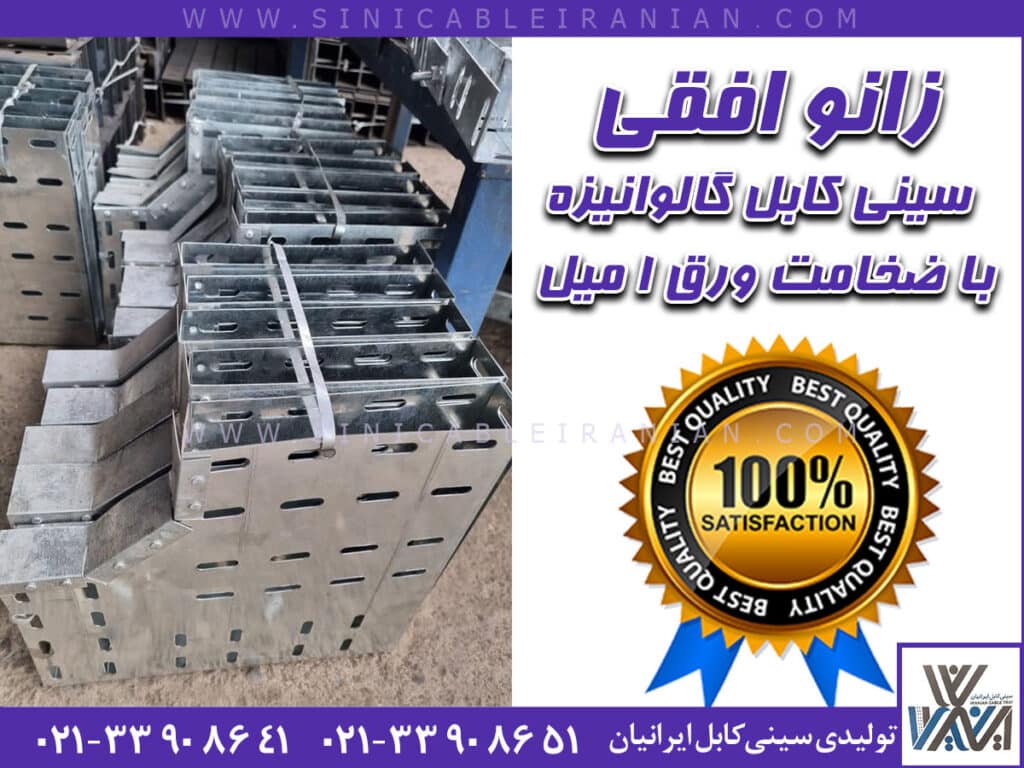 زانو افقی سینی كابل برق گالوانيزه با ضخامت ورق ١ ميل