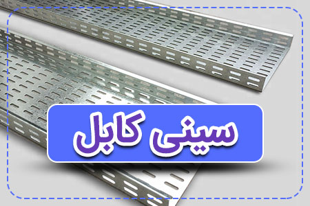 سینی کابل