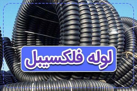 لوله-فلکسیبل برق