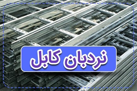 نردبان کابل برق