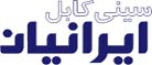 شرکت سینی کابل ایرانیان