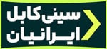 لوگو شرکت سینی کابل ایرانیان