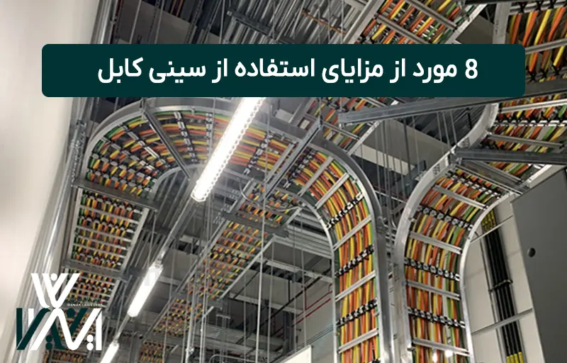 مزایای استفاده از سینی کابل