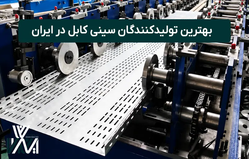 بهترین تولیدکنندگان سینی کابل در ایران