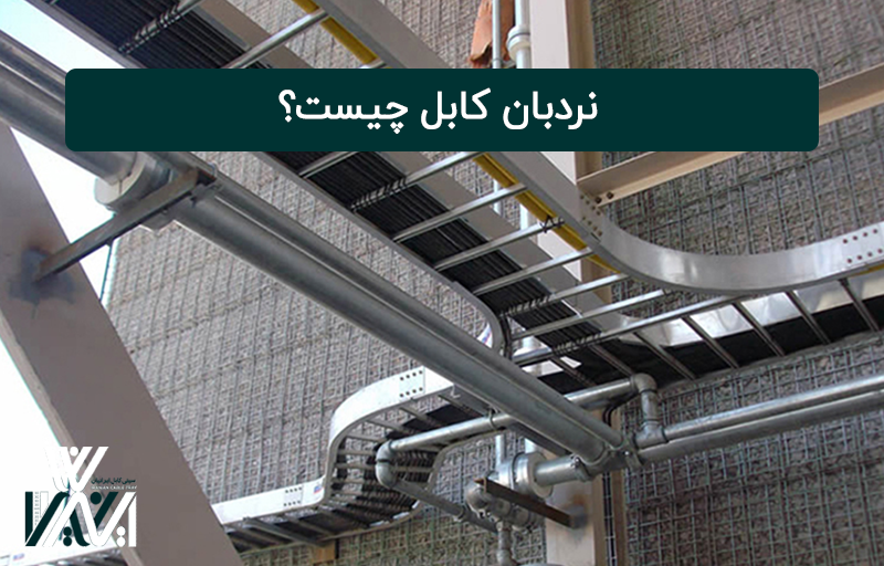 نردبان کابل چیست؟
