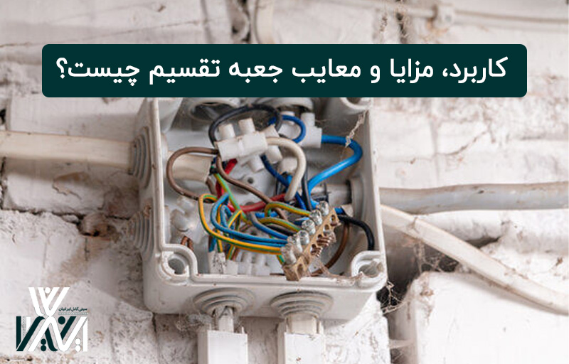 مزایا و معایب جعبه تقسیم