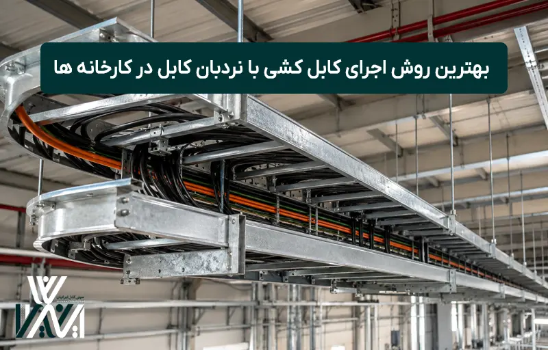 بهترین روش اجرای کابل کشی با نردبان کابل در کارخانه ها و ساختمان‌ها