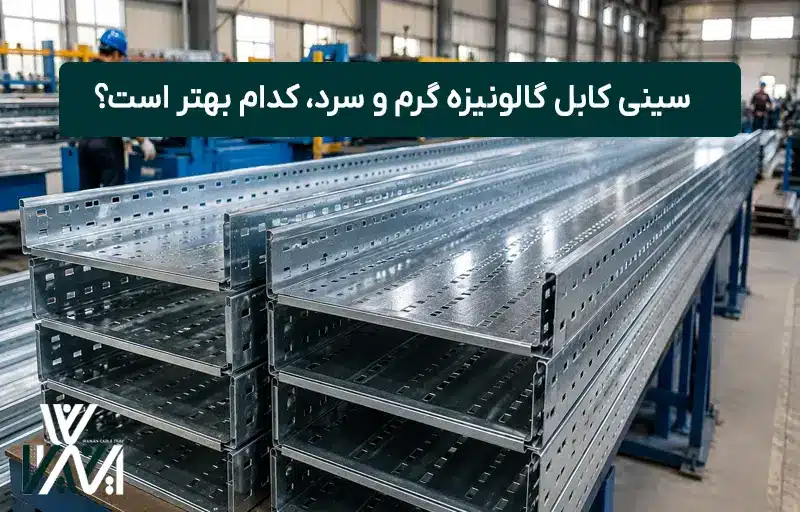 سینی کابل گالونیزه گرم و سرد، کدام بهتر است؟