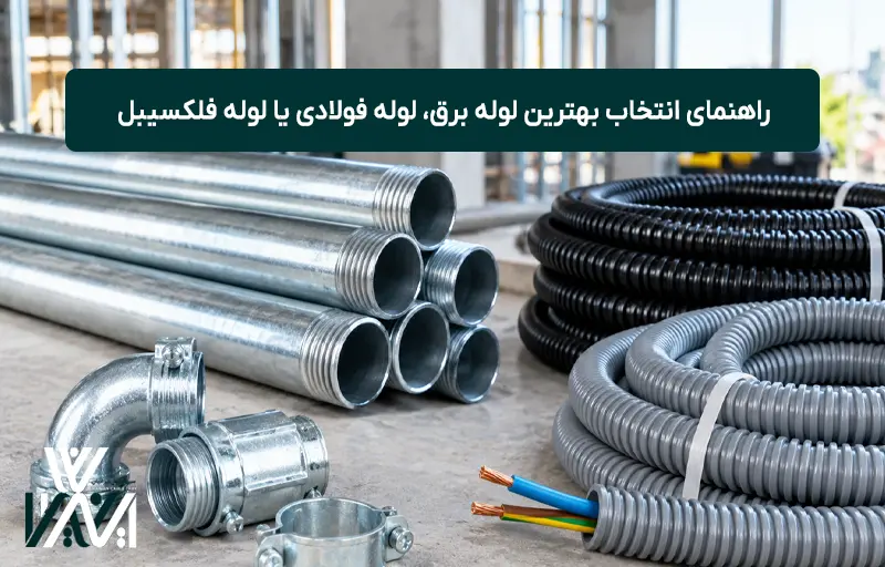 راهنمای انتخاب بهترین لوله برق، لوله فولادی یا لوله فلکسیبل؟